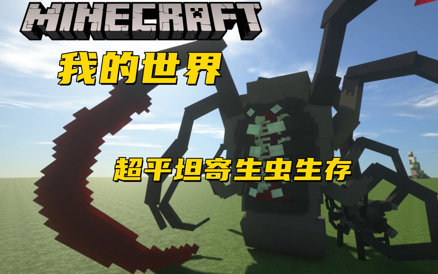 海量寄生虫来袭 我的世界超平坦寄生虫生存介绍