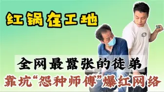 Download Video: 红锅在工地：坑“怨种师傅”爆红，一句话让师傅白干，为何没被开