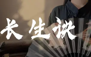 温柔女声翻唱《长生诀》|“魑魅魍魉一剑破万法，尤记伊与君执手天涯。”