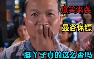 Скачать видео: 一口气看完《曼谷保镖》爆笑来袭，全程搞笑无尿点，天花板保镖的搞笑营救