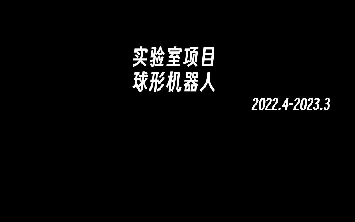 球形机器人实录哔哩哔哩bilibili