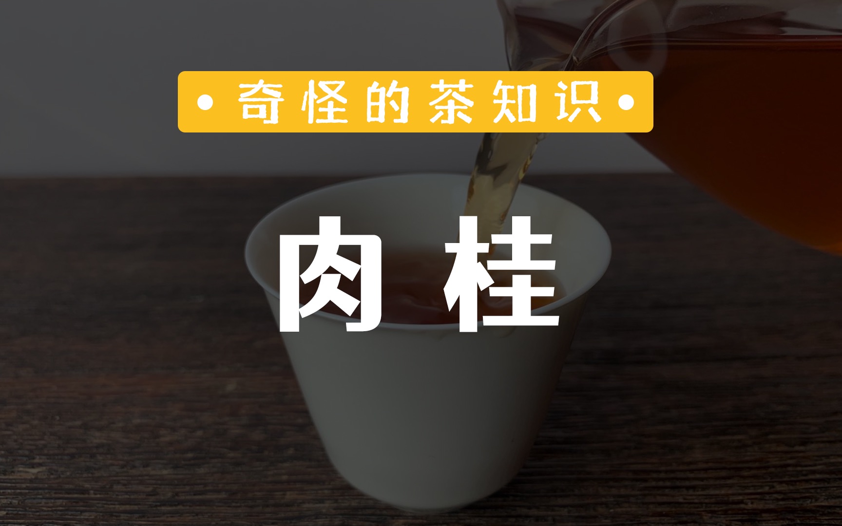 武夷岩茶中的「肉桂」凭什么火?哔哩哔哩bilibili