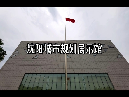 沈阳城市规划展示馆