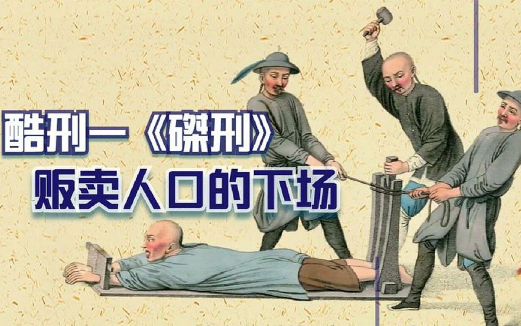 古代酷刑之《磔刑》:违法贩卖人口的下场,比五马分尸更残忍!哔哩哔哩bilibili