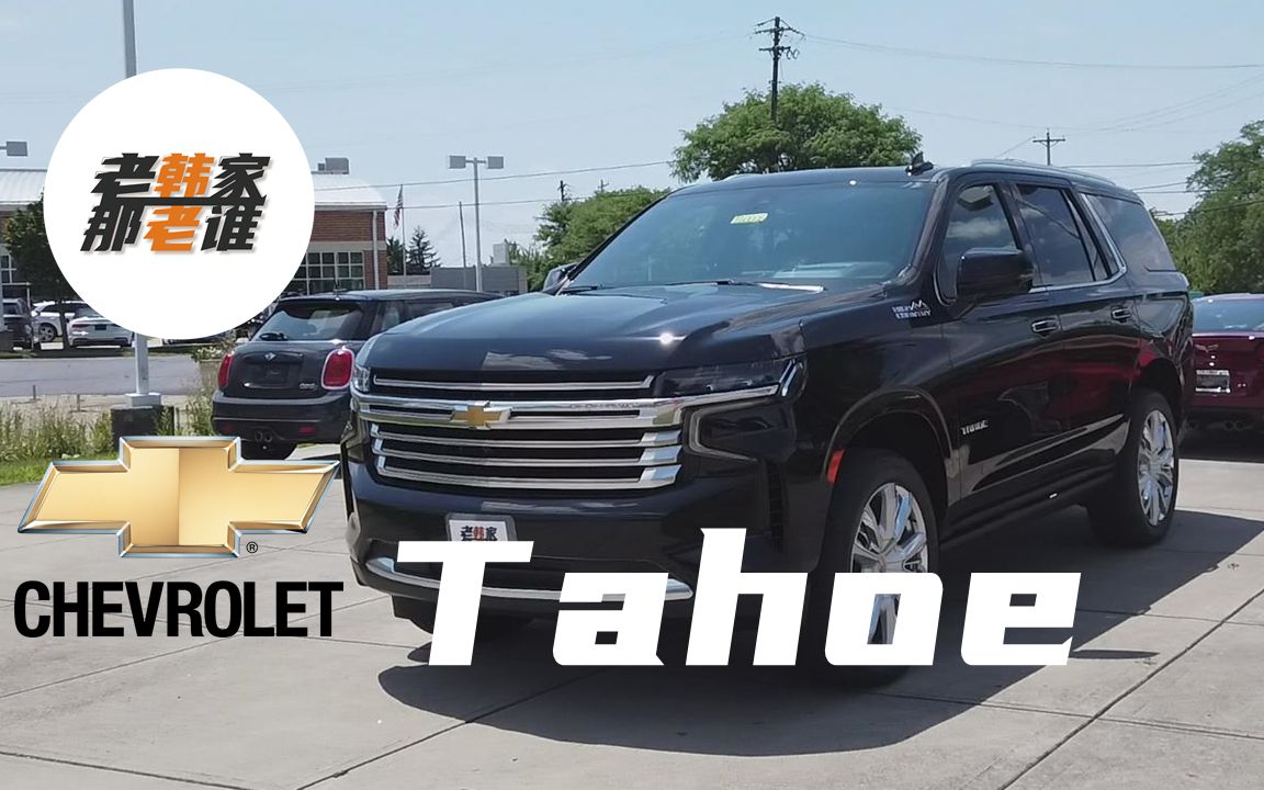 Chevrolet Tahoe 雪佛兰 新Tahoe 全尺寸fullsize SUV的大智慧 通用家族全尺寸SUV换代的当头炮哔哩哔哩bilibili