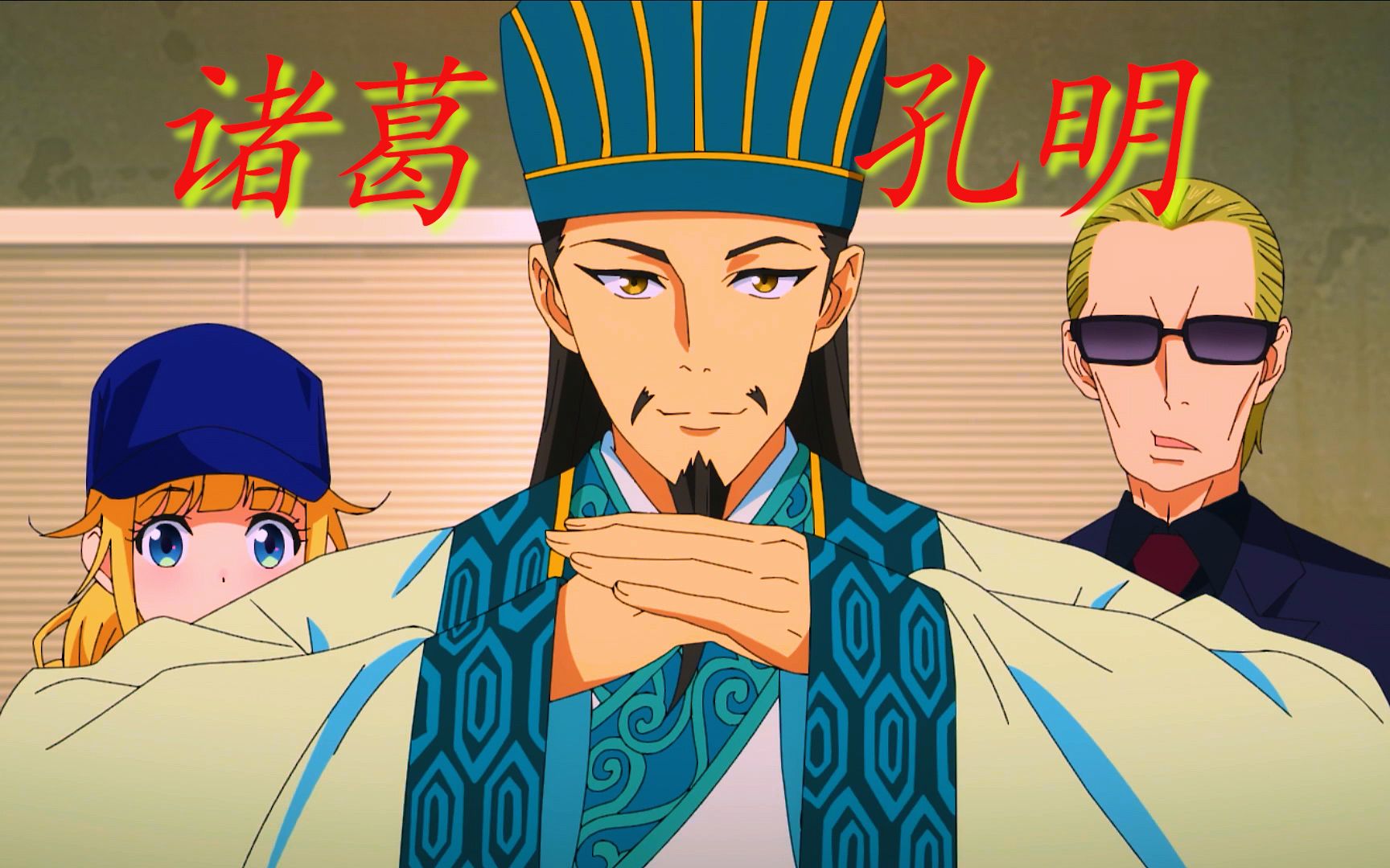 【派对浪客诸葛孔明】眼神犀利,太来电了