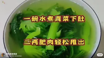 Descargar video: 一碗水煮青菜下肚，二两肥肉轻松甩出。吃蘸水苦菜又解腻又瘦身。