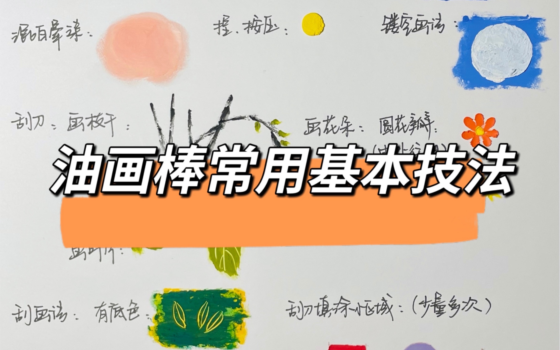 【油画棒】常用基本技法_哔哩哔哩_bilibili