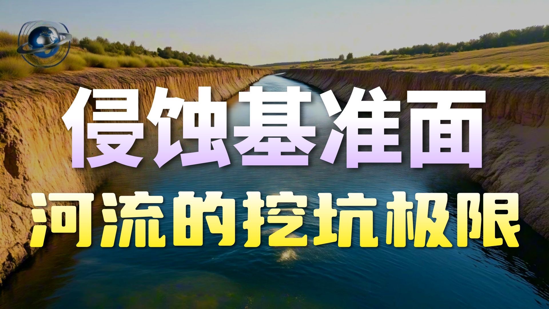 氛子地理核心考点60秒丨侵蚀基准面