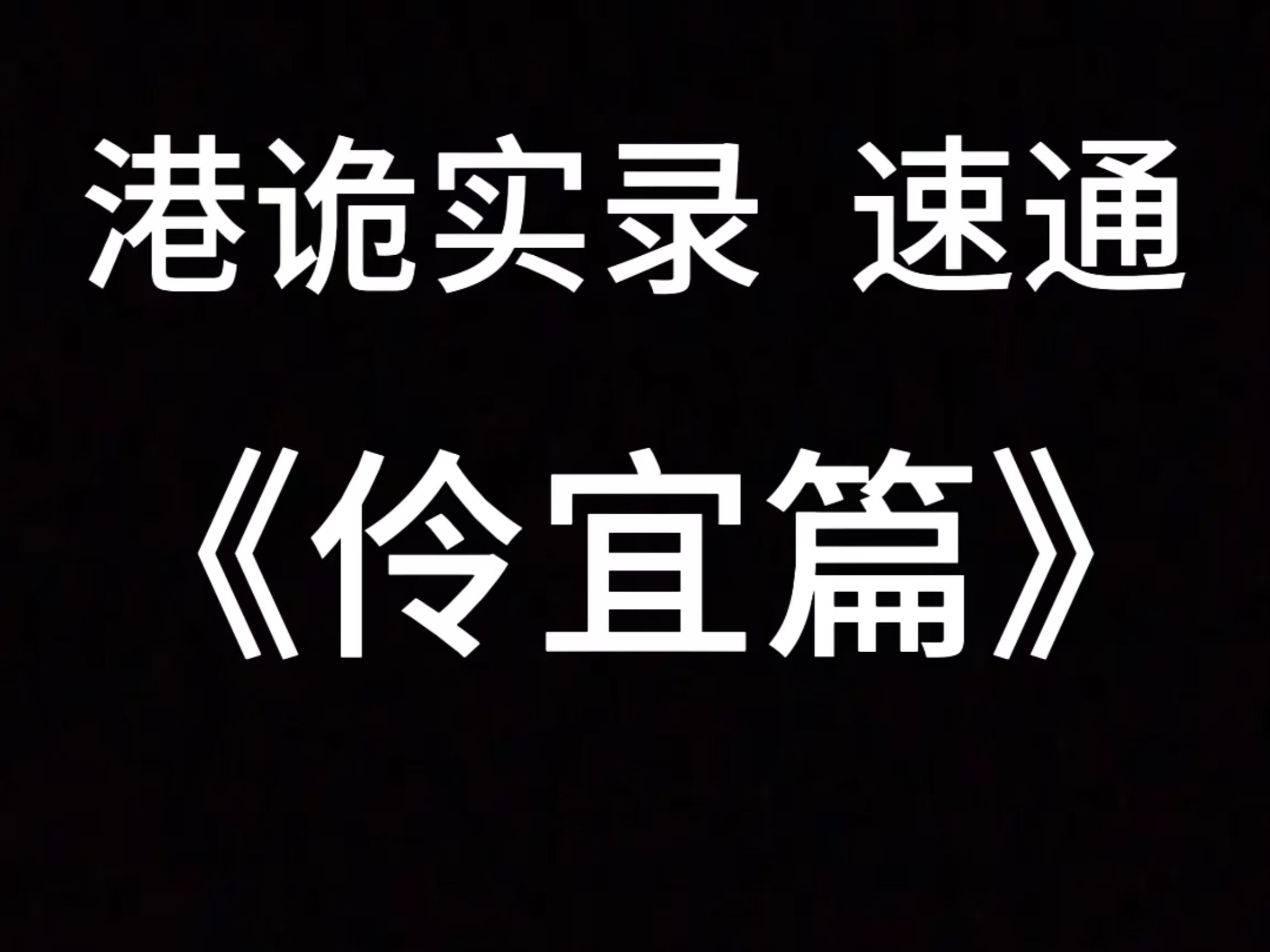 港诡实录速通(伶宜篇)