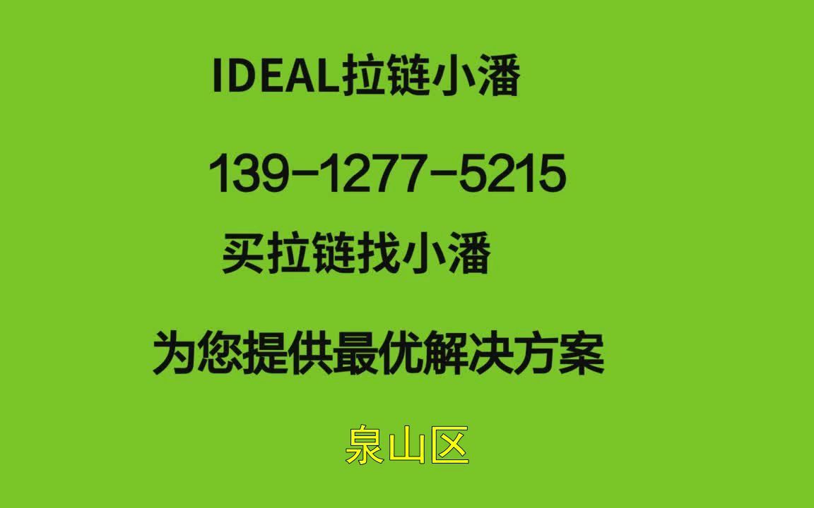 徐州【IDEAL拉链】【理想拉链】哔哩哔哩bilibili