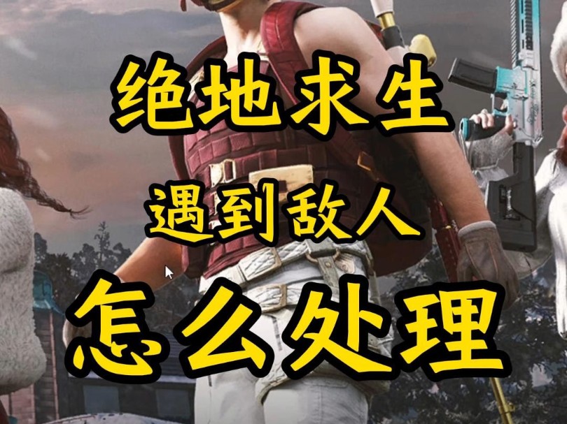 “遇到敌人不要慌,我们要以德服人”#绝地求生 #游戏日常 #游戏 #PUBG网络游戏热门视频