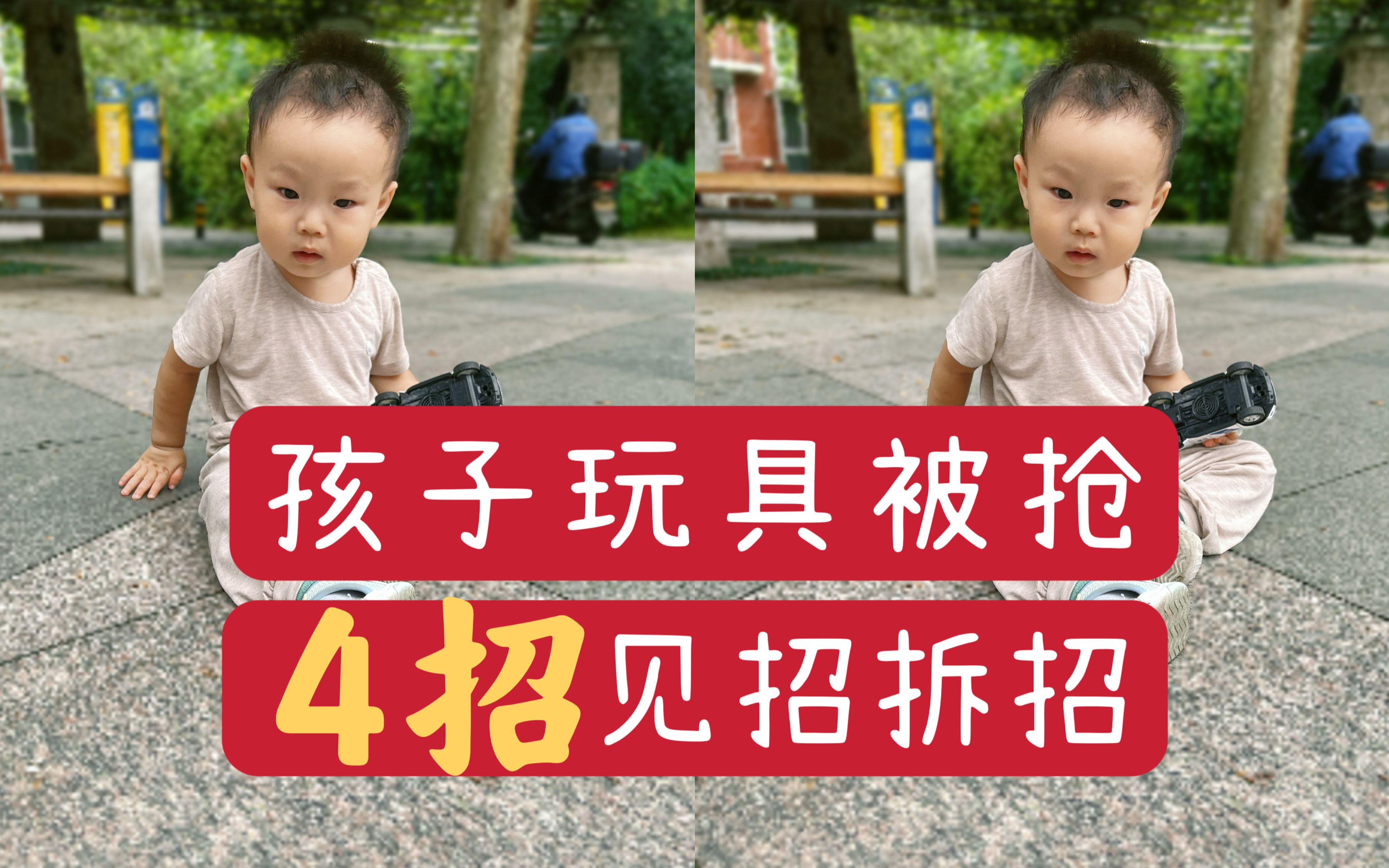 [图]全职爸爸带娃经验|孩子玩具被抢，处理4招