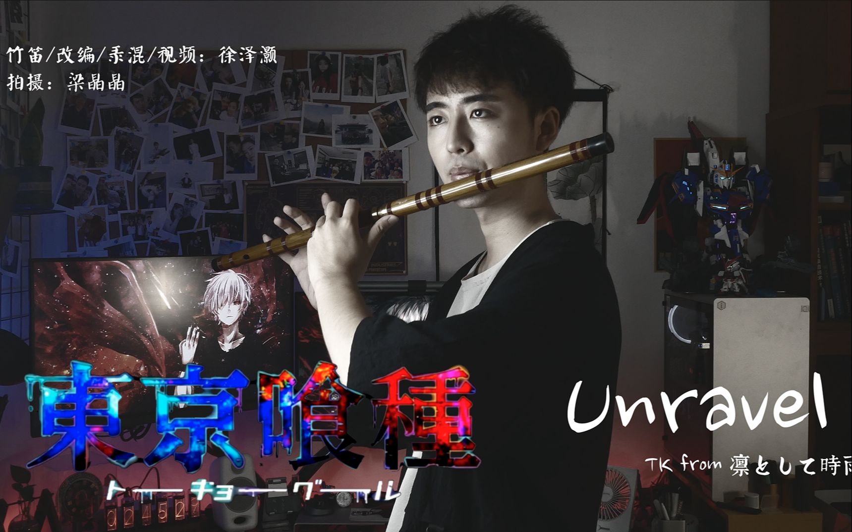 【unravel】-【東京喰種】來摸摸笛子的音域天花板?(不是