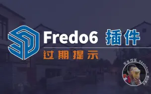 Download Video: Fredo6系列插件过期提示怎么办？