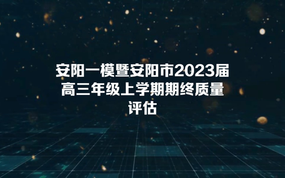 安阳一模暨安阳市2023届高三年级上学期期终质量评估 汇总完毕!哔哩哔哩bilibili