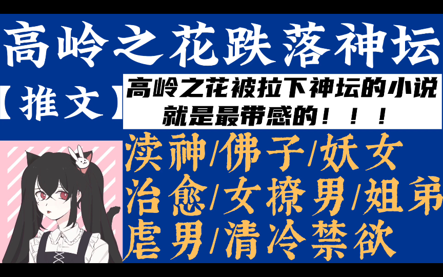 【推文】高岭之花被拉下神坛,满足她渎神的想法……|佛子|清冷禁欲|渎神|恶女|伪骨科|女撩男|双向治愈哔哩哔哩bilibili