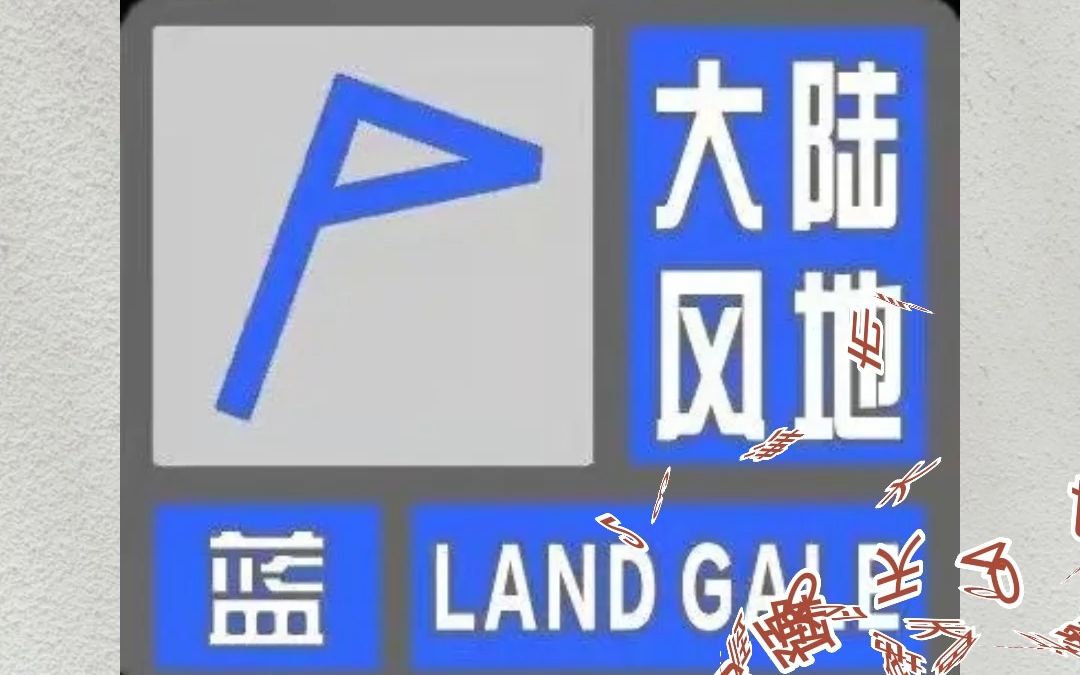 天津市气象台发布 陆地大风蓝色预警信号
