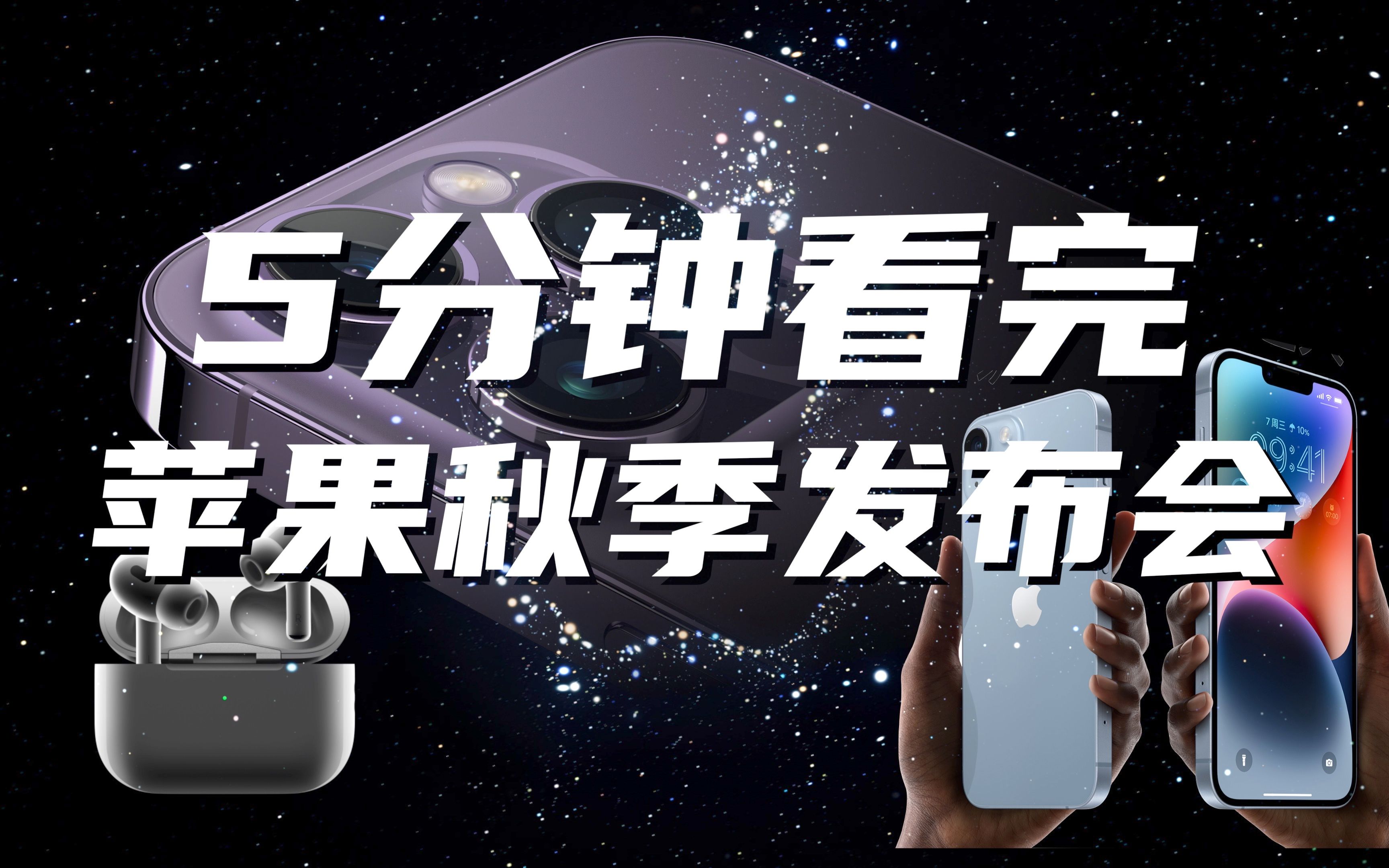 五分钟看完苹果秋季发布会!iPhone14支持卫星通信硬刚华为?AirPods Pro2代终于发布!哔哩哔哩bilibili