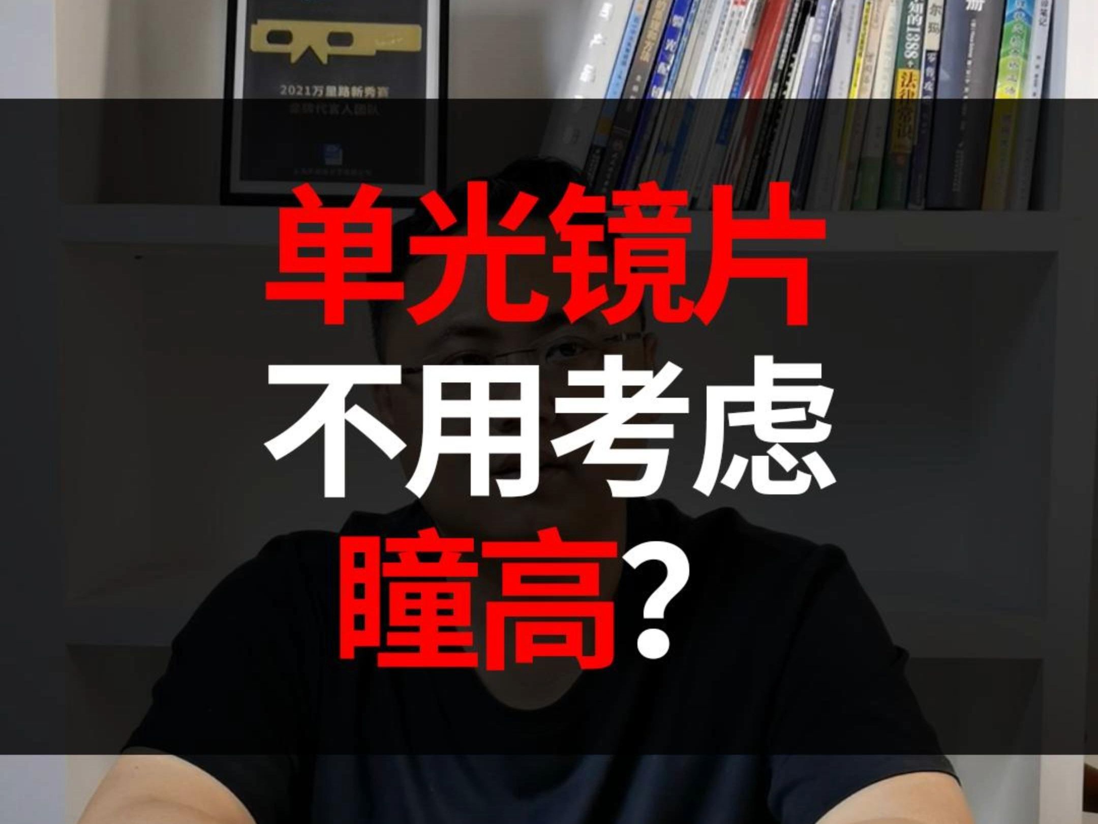 单光镜片不用考虑瞳高?哔哩哔哩bilibili