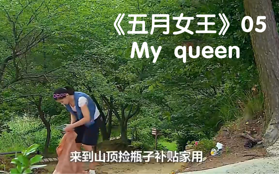 [图]《五月女王》05 My queen 明明是财阀千金却要捡瓶子补贴家用