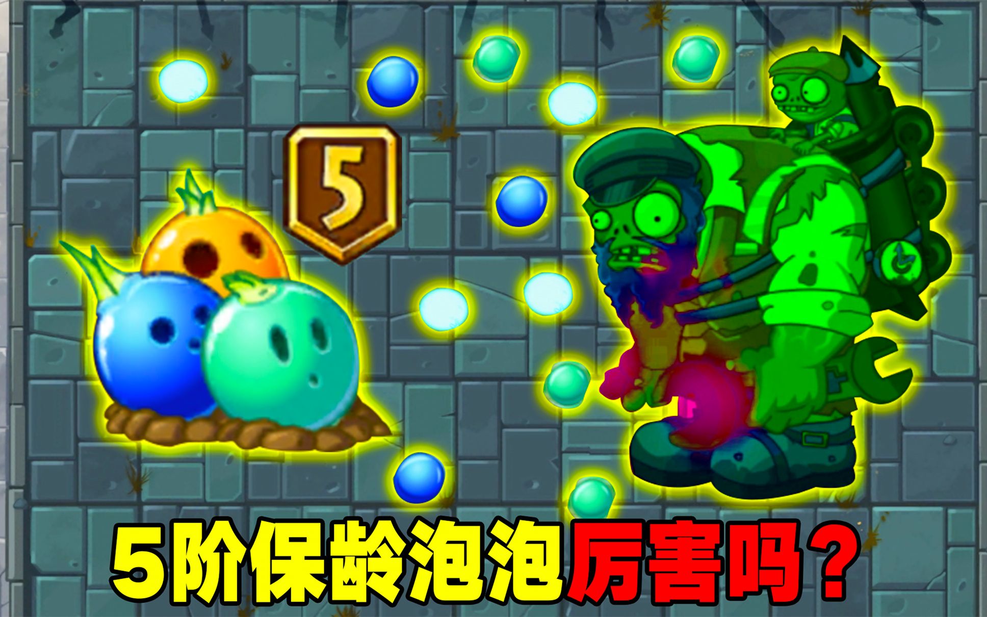 PVZ2:5阶保龄泡泡到手,他的泡泡有多厉害?哔哩哔哩bilibili