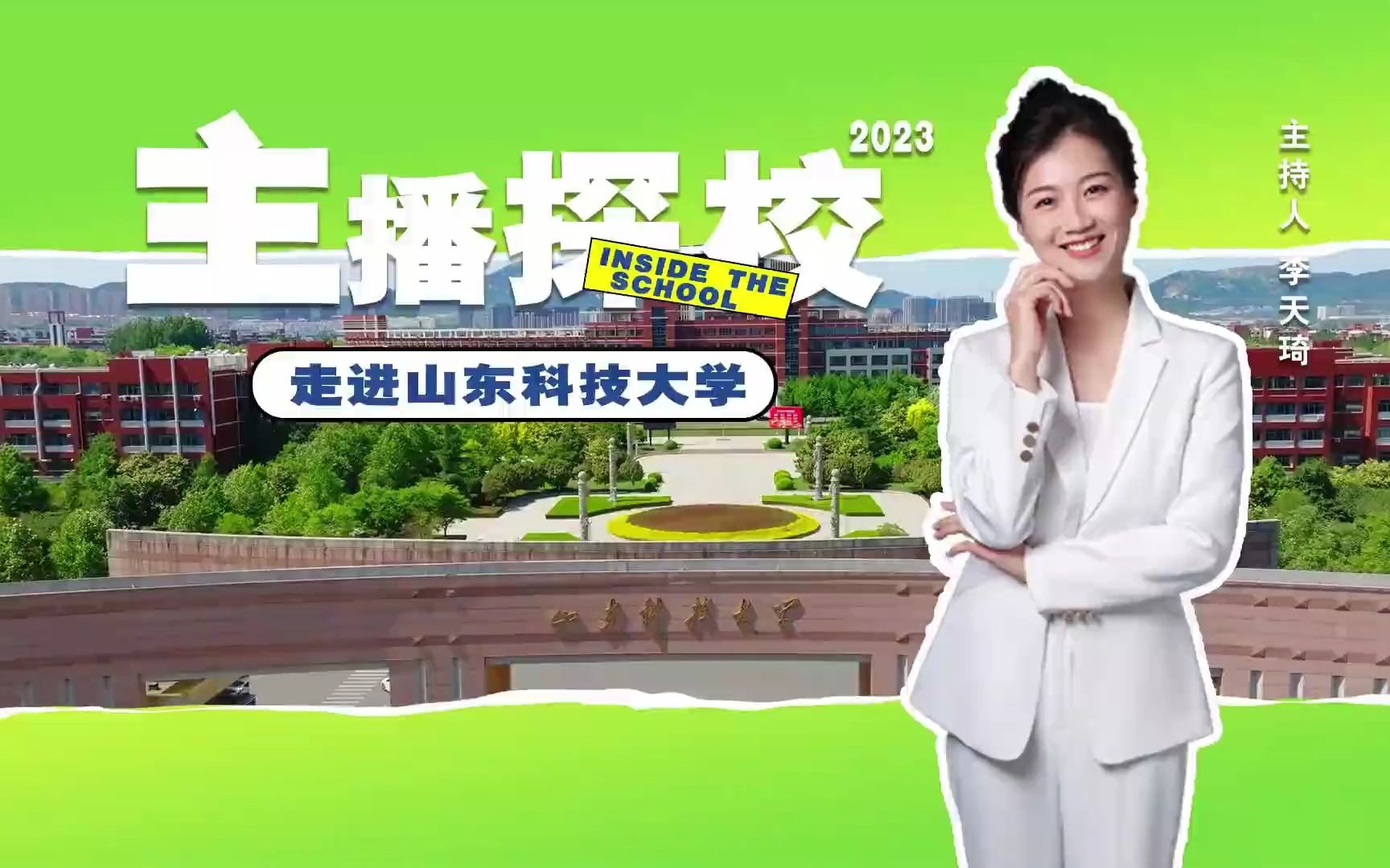 [图]主播探校 | 一起走进山东科技大学！