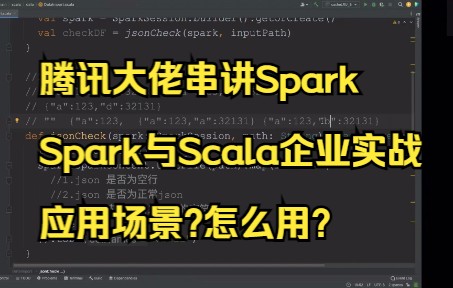 scala和spark在企业中是怎么使用的,有哪些应用场景?数仓开发人员spark需要掌握哪些要点?哔哩哔哩bilibili