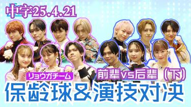 中字】前辈桃色幸运草Zx后辈超特急（下） 250421地上波_哔哩哔哩_bilibili