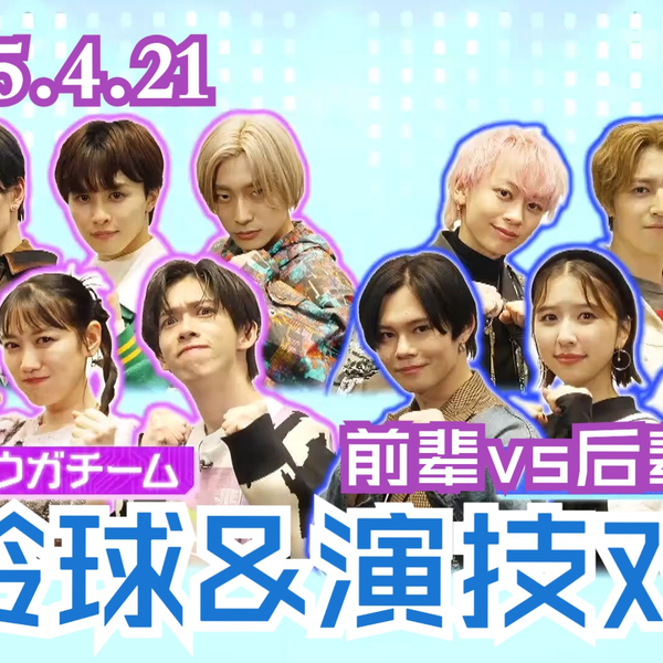 ！HARU！ 中字】前辈桃色幸运草Zx后辈超特急（下） 250421地上波_哔哩哔哩_bilibili