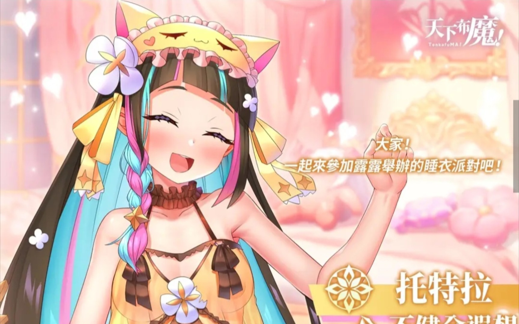 天下布魔 魔力与睡衣活动 不健全遐想 托特拉 立绘一览