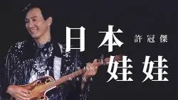 Download Video: 这期节目，是我登陆日本录制的第一期节目。正好借本期视频，给大家介绍一首我早就想介绍，一直没有找到合适机会推荐的一首歌，这首歌在我心目中一直可以算做港乐的神曲之一