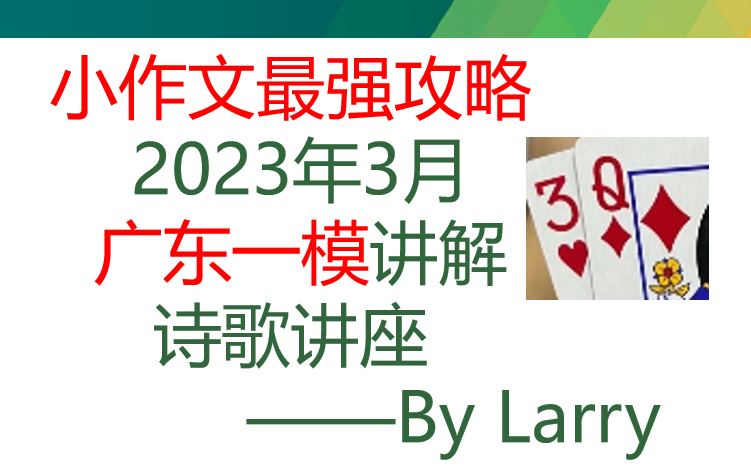 【应用文满分攻略】2023年广东一模应用文讲解——诗歌讲座——全网首发系列哔哩哔哩bilibili