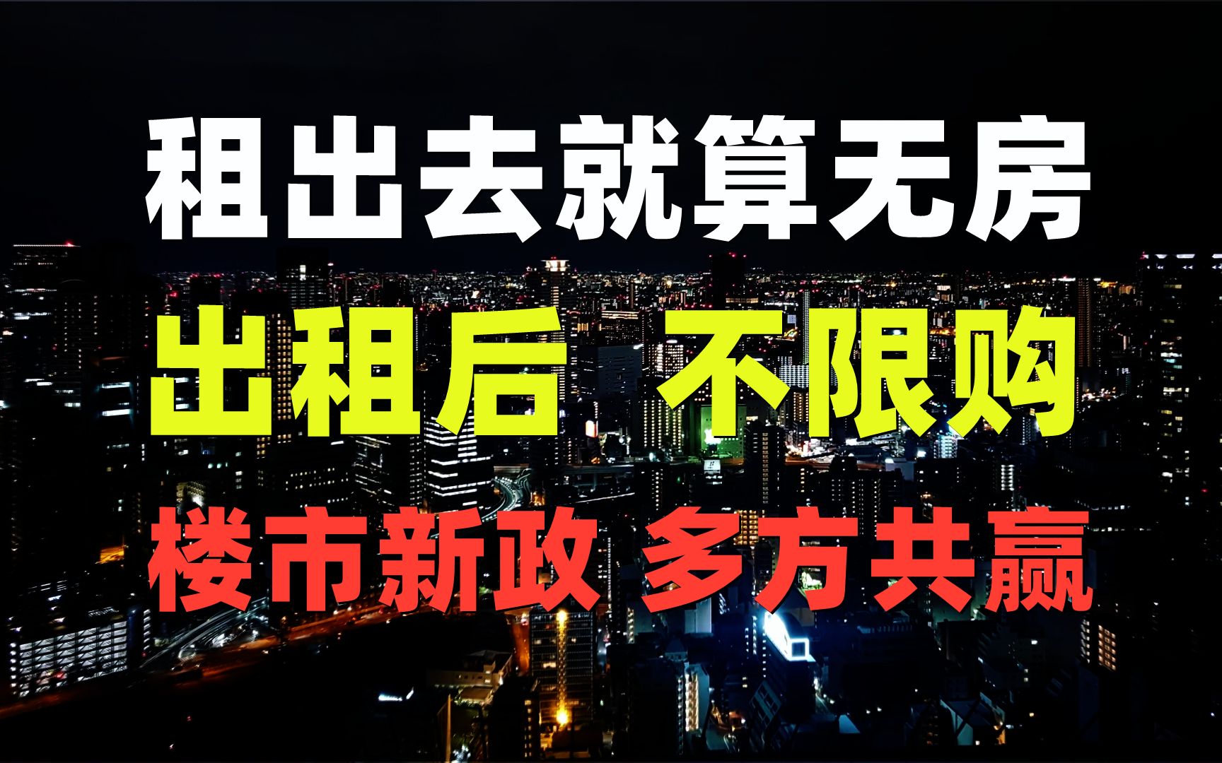 [图]房屋出租后就算无房，不再限购，多方共赢。买房攻略租房楼市房地产应该注意什么