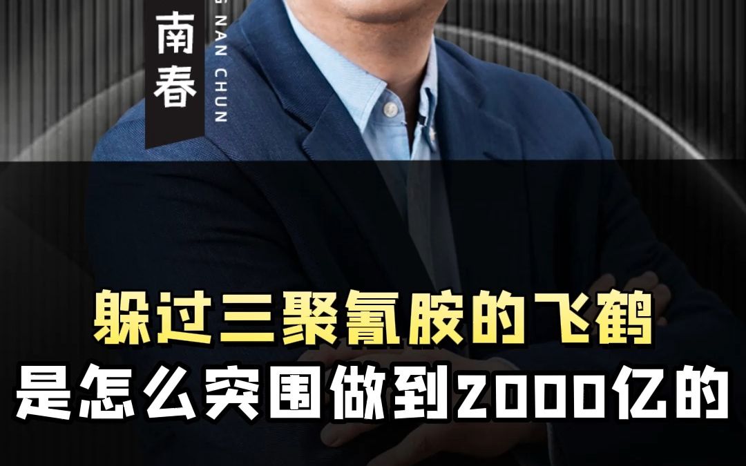 躲过三聚氰胺的飞鹤 是怎么突围做到2000亿的哔哩哔哩bilibili