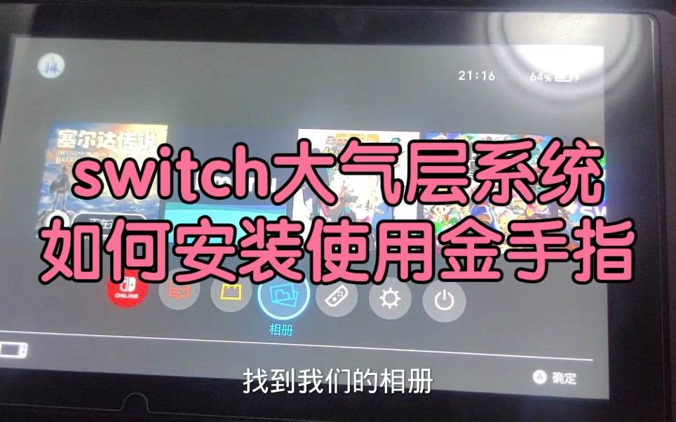 [图]switch大气层系统如何安装使用金手指