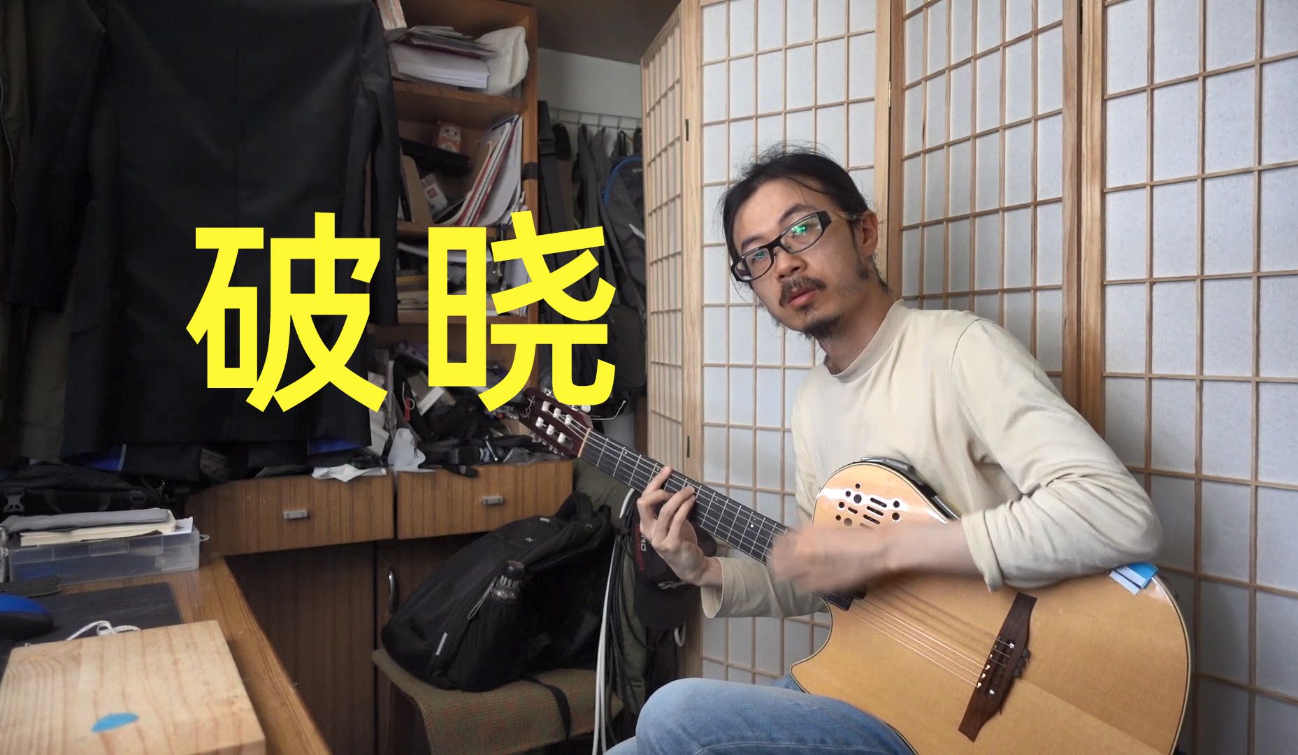 吉他扫弦乐句 | 破晓 | 三个和弦 | fmaj7#11 gadd13