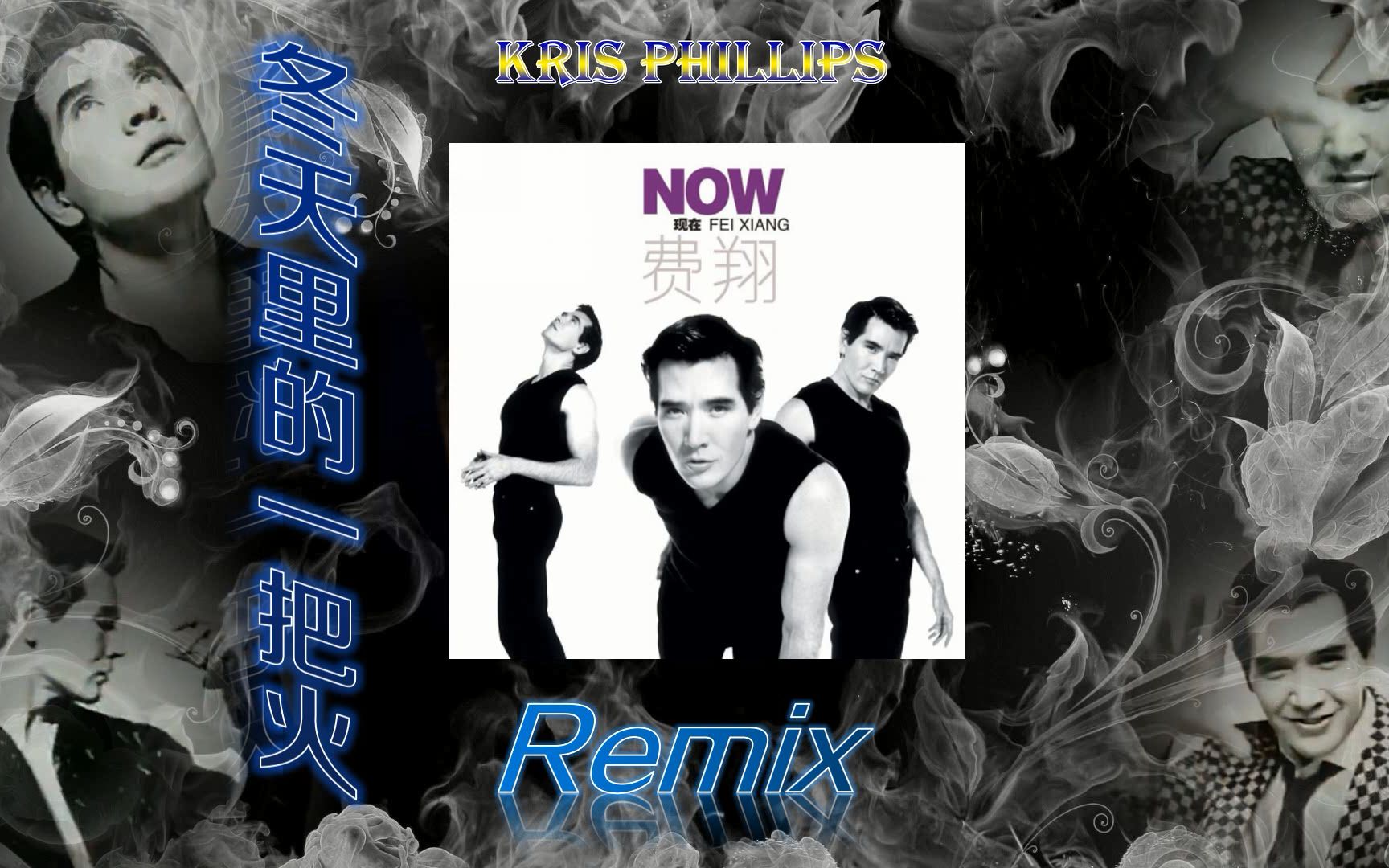 献给所有喜欢费翔的朋友们 冬天里的一把火(1997remix版本)