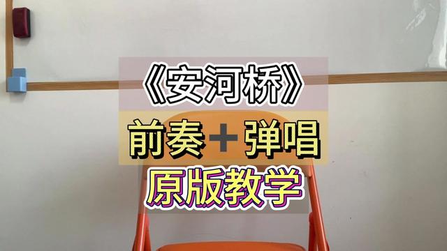 安河桥原版吉他教学,一点也不难.记得@我交作业哔哩哔哩bilibili