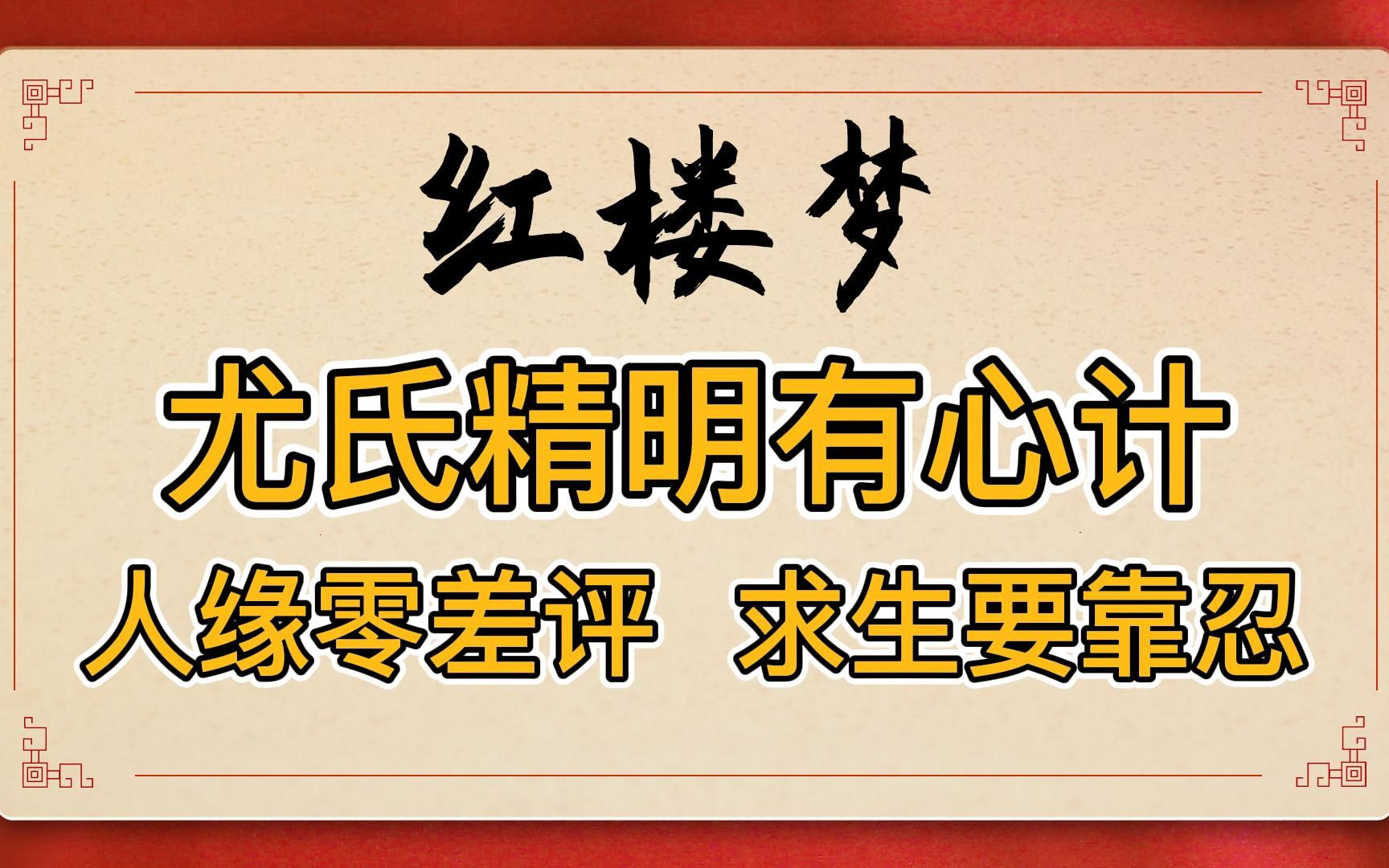 红楼梦:嫁入豪门的小户之女尤氏,她有才干有心计,人缘零差评,求生主要靠忍!哔哩哔哩bilibili