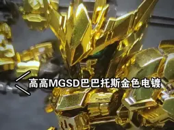 Download Video: 【哔哔蜥】高高MGSD巴巴托斯金色电镀发车，黄金答辩来咯