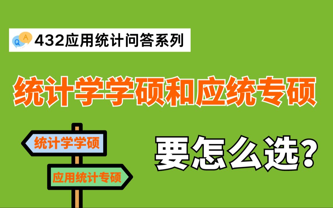 【25考研择校】统计学学硕和应用统计专硕应该怎么选?哔哩哔哩bilibili