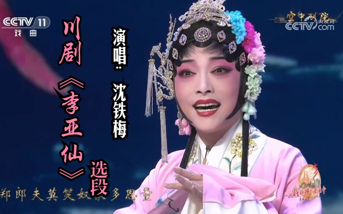 [图]川剧《李亚仙》选段 (演唱：沈铁梅)