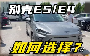 Download Video: 别克E5和E4到底怎么选？真实车主谈谈使用感受，仅供车友们参考