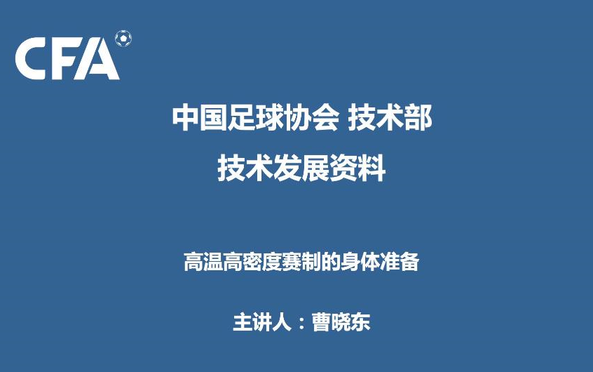 中国足协体能网络培训课程《高温高密度赛制的身体准备》主讲人:曹晓东 博士哔哩哔哩bilibili