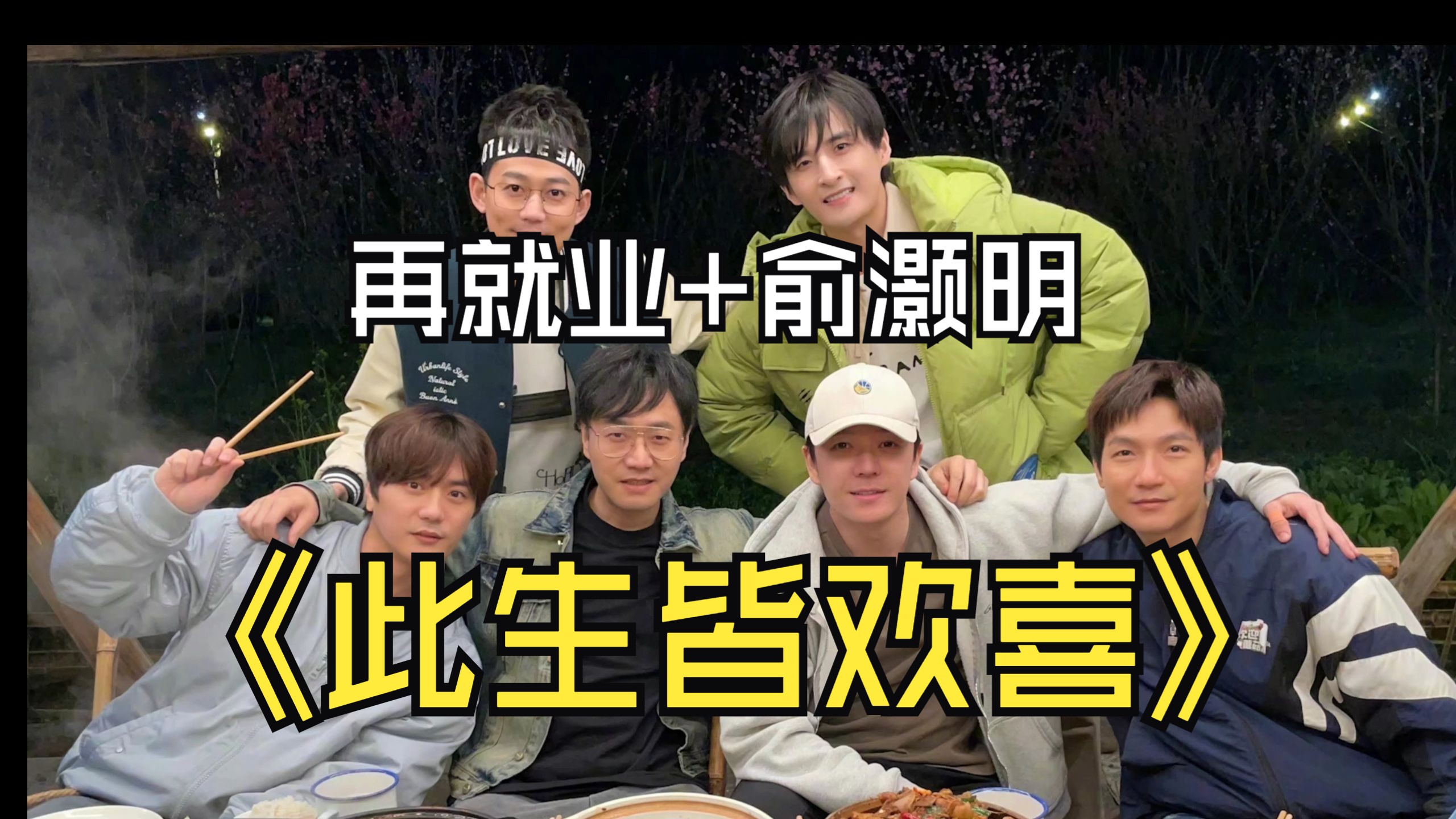 《此生皆欢喜》陈楚生俞灏明王栎鑫张远