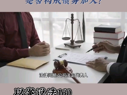 公司法定代表人向债权人出具还款承诺,是否构成债务加入?#王祖泽律师 #债务加入 #公司欠款哔哩哔哩bilibili