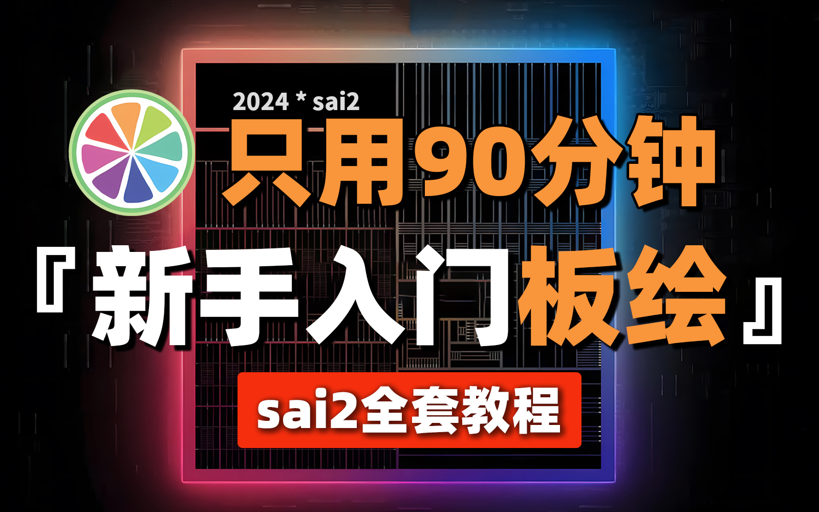 【板绘教程零基础】目前最全面:2024最适合萌新入门的SAI绘画教程!别再盲目自学了!板绘入门|sai教程|板绘零基础入门教程|绘画教程哔哩哔哩bilibili