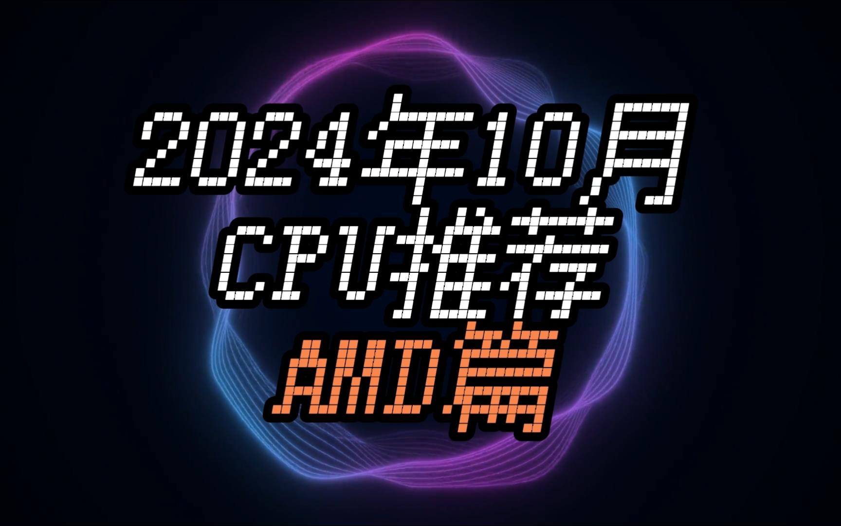 【CPU推荐】新不如旧?AMD高性价比处理器盘点,附DDR5内存搭配指南(2024年10月)哔哩哔哩bilibili