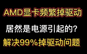 Video herunterladen: AMD显卡掉一天驱动十几次 我肝了整整三天！基本可以解决99%掉驱动问题 二手A卡小白别买